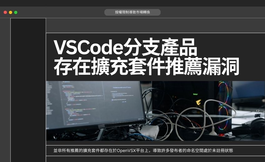 VSCode分支產品存在擴充套件推薦漏洞，恐淪為惡意軟體散布管道