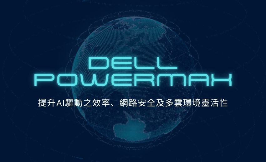 Dell PowerMax 重大升級：提升AI驅動之效率、網路安全及多雲環境靈活性