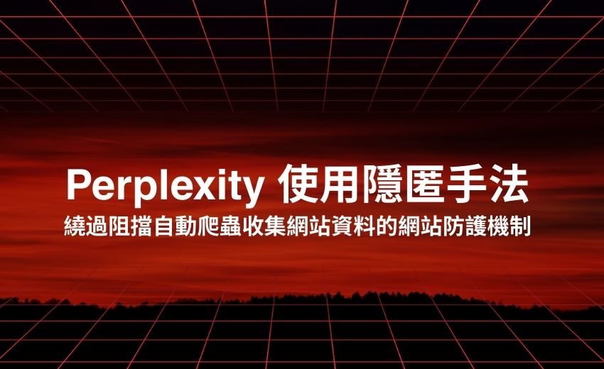 AI新創公司Perplexity遭指控繞過網站防護機制，獲取未經授權的網頁內容
