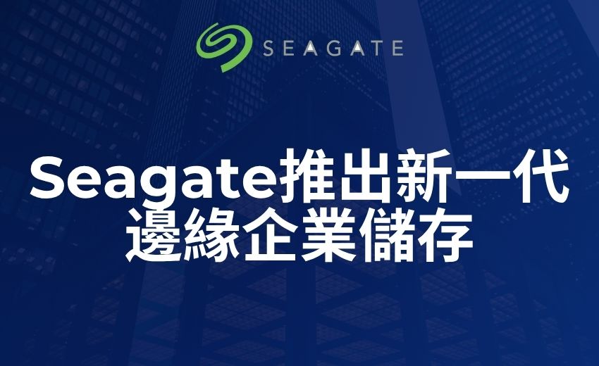 Seagate 推出新一代邊緣企業儲存， 專為因應未來資料挑戰而設計