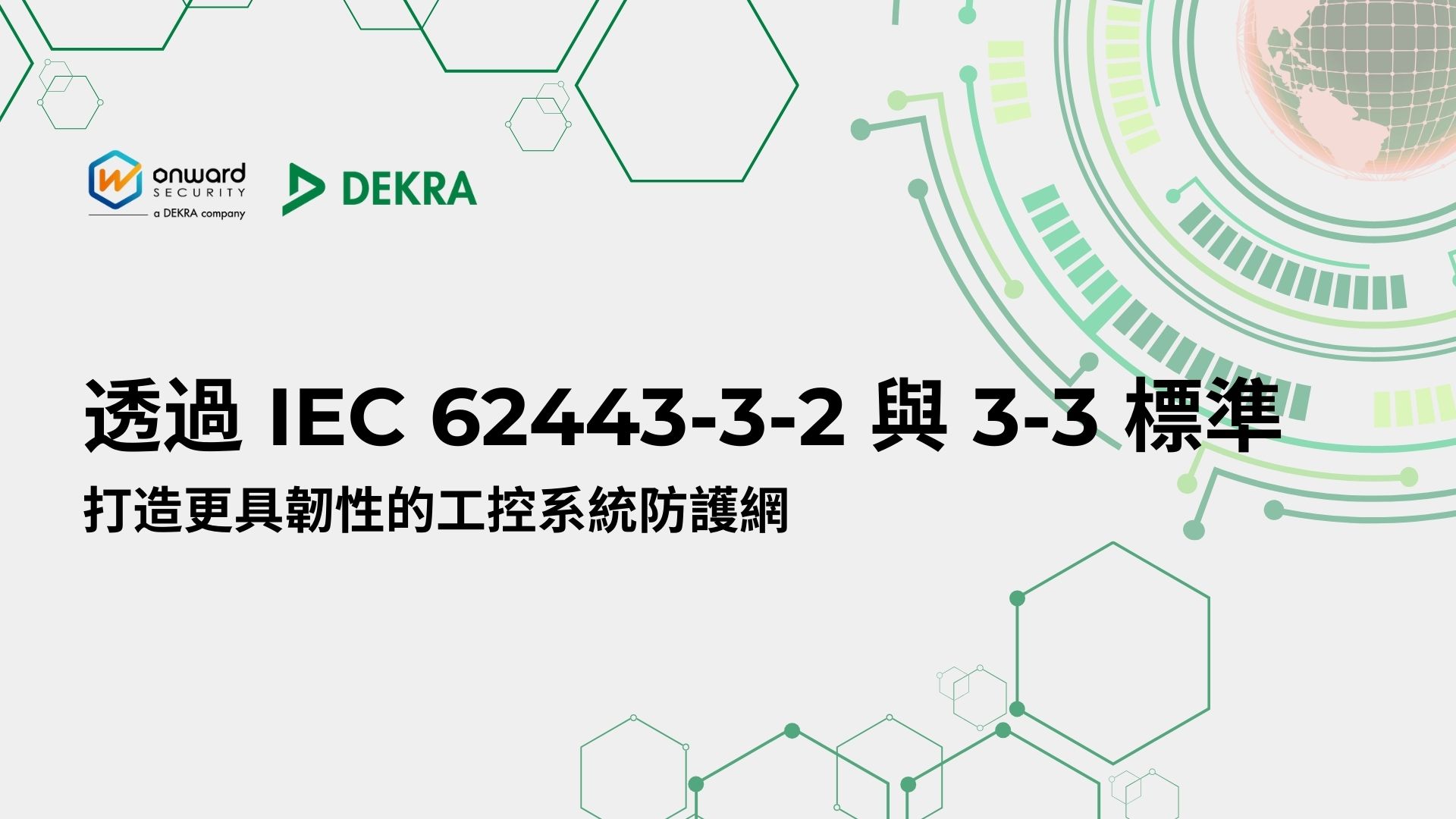 透過IEC 62443-3-2與3-3標準 打造更具韌性的工控系統防護網