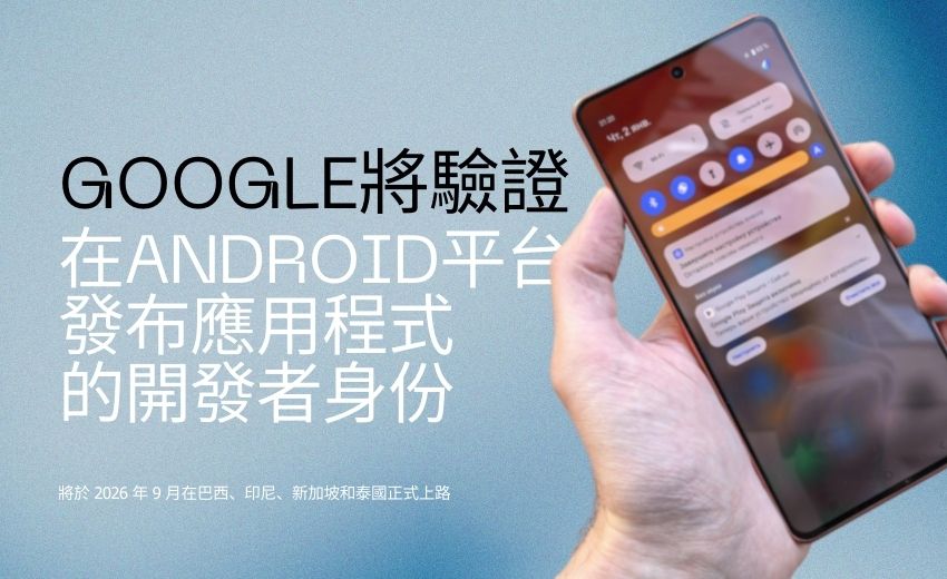 Google 新政策：Android 應用程式開發者需經過身份驗證