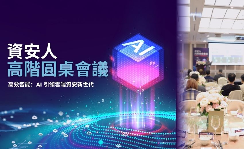 【資安人高階圓桌會議】高效智能：AI 引領雲端資安新世代
