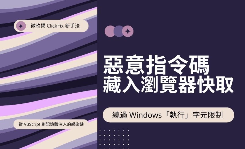 微軟揭 ClickFix 新手法：惡意指令碼藏入瀏覽器快取，繞過 Windows「執行」字元限制