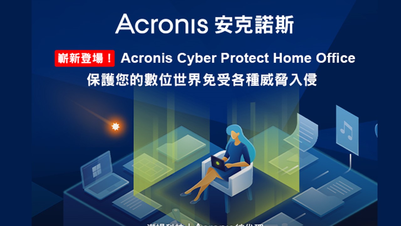 Acronis True Image 更名為 Acronis Cyber Protect Home Office