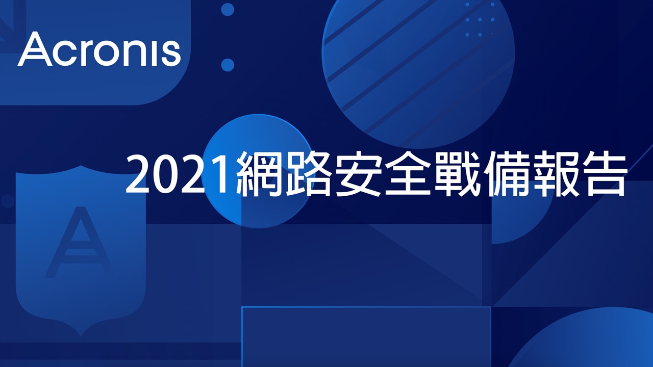 供應鏈攻擊威脅大！全球 53%公司正暴露於其中