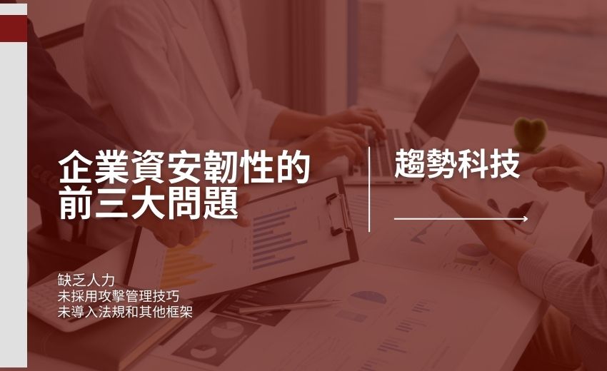 趨勢科技：全球僅1/3的企業擁有7x24網路資安防護
