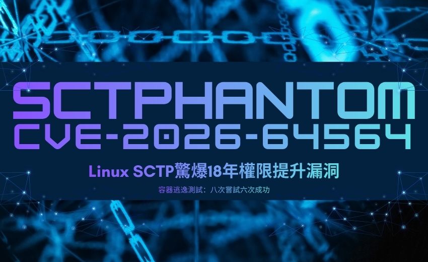 Linux SCTP驚爆18年權限提升漏洞　核心團隊緊急發布修補