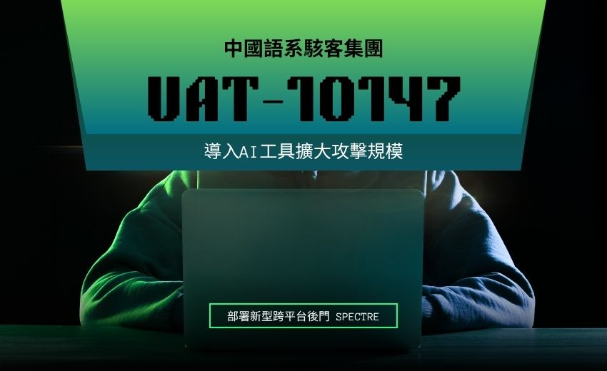 中國語系駭客UAT-10147 導入AI並部署新跨平台後門 SPECTRE