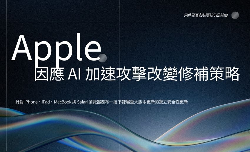 Apple 因應 AI 加速攻擊改變漏洞修補策略，專家指不足
