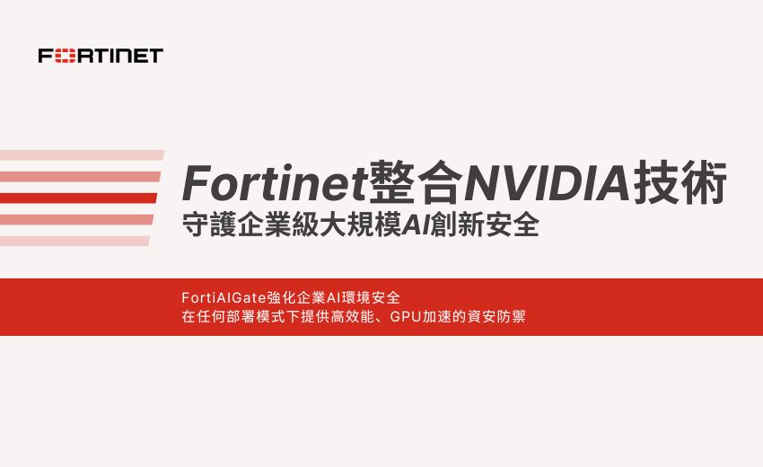 Fortinet整合NVIDIA技術，守護企業級大規模AI創新安全