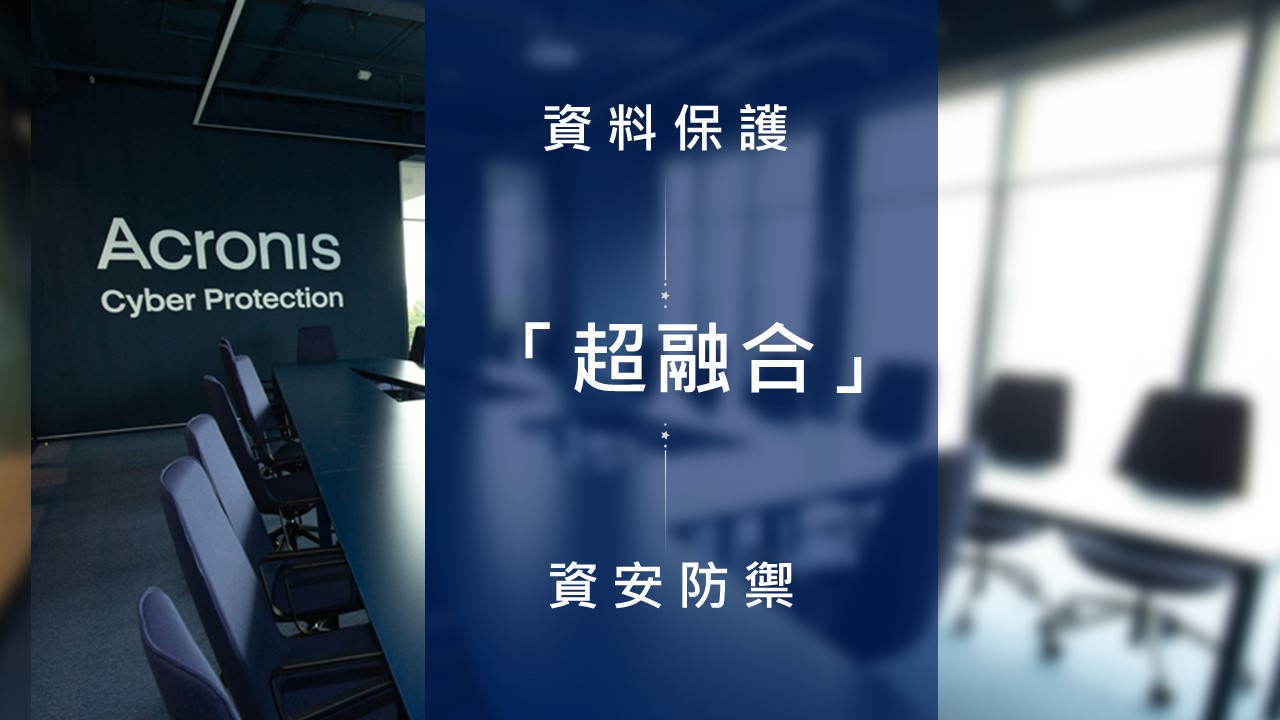 專訪: Acronis「超融合」! 讓服務供應商做到資安效率化、服務差異化