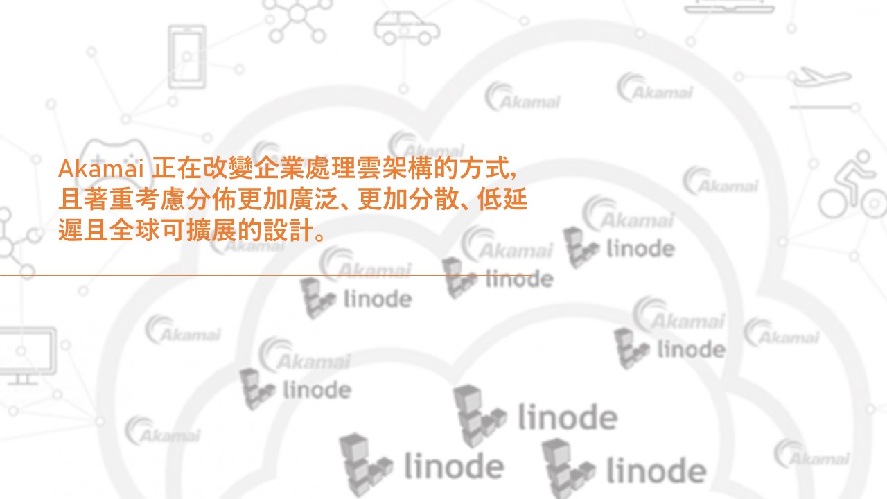 Akamai 在亞洲、歐洲、北美和拉丁美洲新增七個核心運算區域