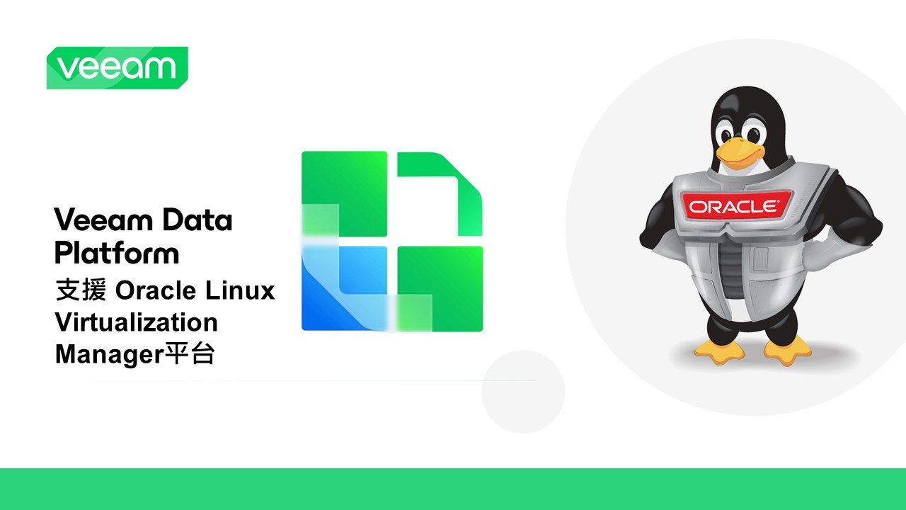 Veeam提供全新的Oracle Linux Virtualization Manager平台支援