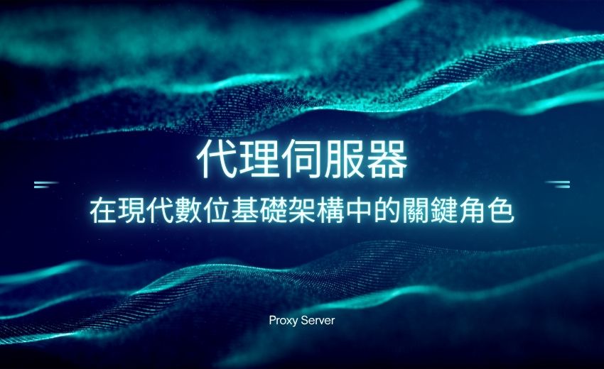 代理伺服器在現代數位基礎架構中的關鍵角色