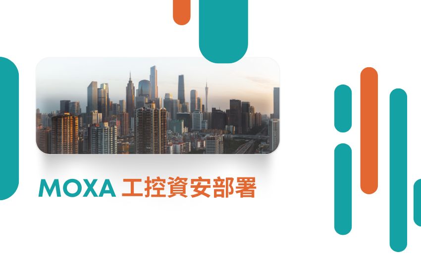 Moxa助力強化工業網路防護  全面應對工業資安挑戰