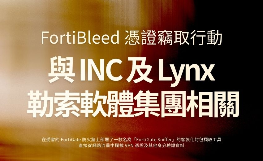 FortiBleed 憑證竊取行動與 Lynx 勒索軟體集團有關，影響規模遠超原先估計
