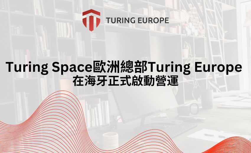 Turing Space正式落點荷蘭海牙