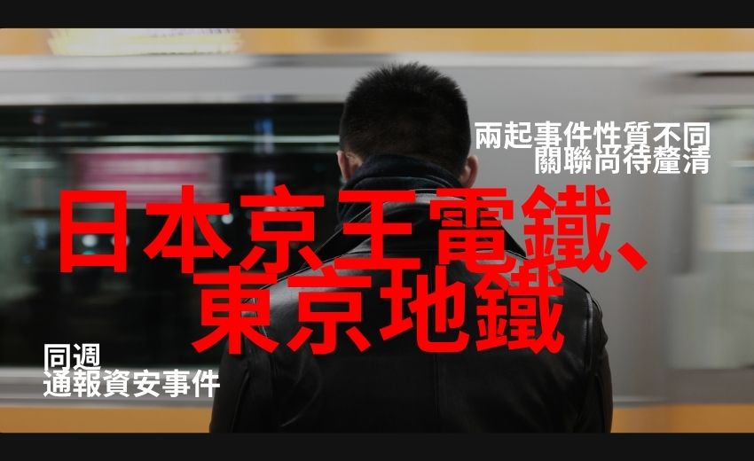 日本京王電鐵證實遭勒索軟體攻擊，東京地鐵同週末也通報資安事件