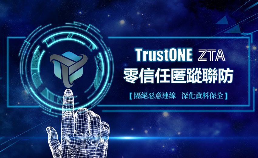 您的身分不是您的身分？唯有零信任才是合法通行證 真正的資安不只零信任，還需『防駭於無形』