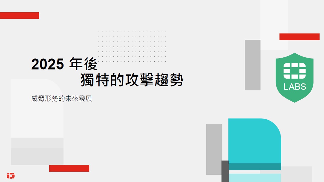 Fortinet預測2025資安趨勢：AI驅動攻防升級，專業化攻擊鏈成焦點