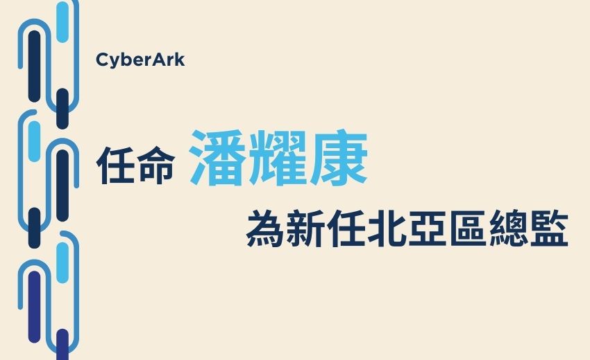 CyberArk任命潘耀康為新任北亞區總監