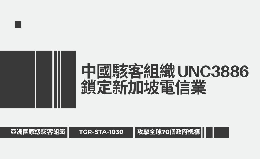 中國駭客鎖定新加坡電信業、亞洲APT組織入侵37國政府機構