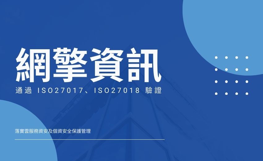 網擎通過 ISO27017、ISO27018 驗證，落實雲服務資安及個資安全保護管理