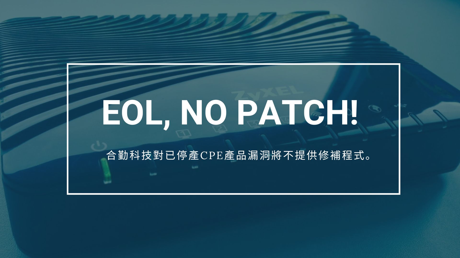 合勤科技：停產路由器漏洞不予修補，建議用戶汰換設備