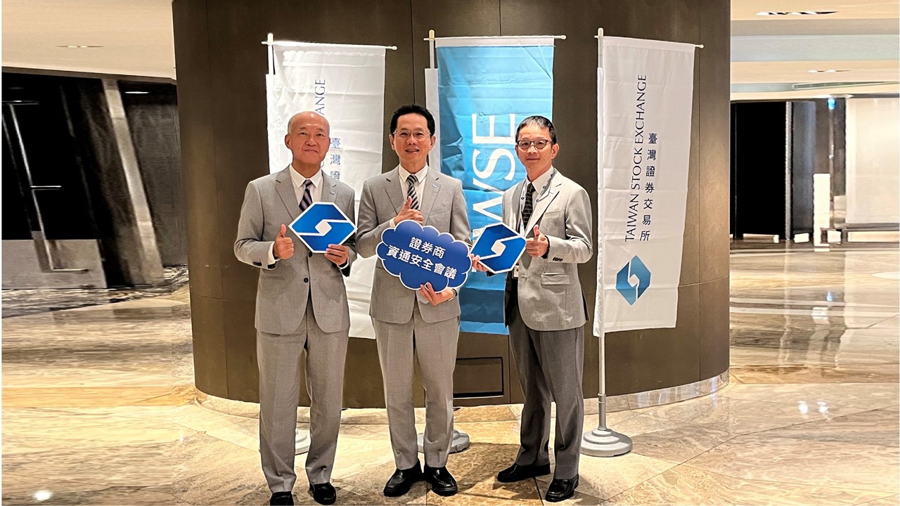 臺灣證券交易所舉辦「證券商資通安全會議」