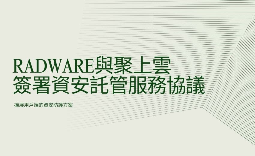 Radware與聚上雲簽署資安託管服務協議