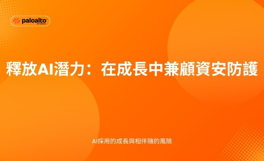 釋放AI潛力：在成長中兼顧資安防護