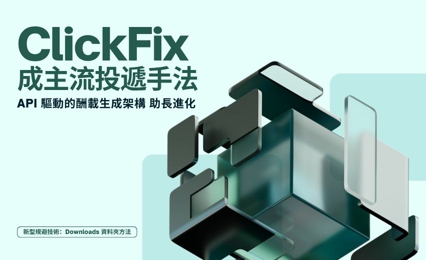 ClickFix 成主流攻擊投遞手法，API 架構助長進化