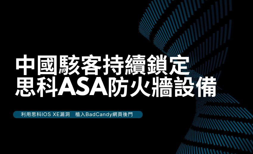 中國駭客鎖定思科ASA防火牆，澳洲警告BadCandy惡意軟體持續感染未修補設備