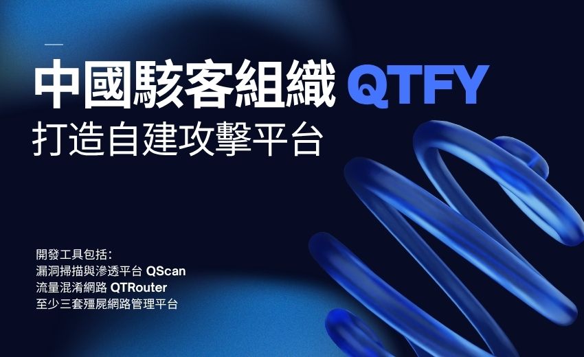 FBI、NSA 聯合示警：中國駭客組織 QTFY 打造自建攻擊平台，鎖定美國關鍵基礎設施