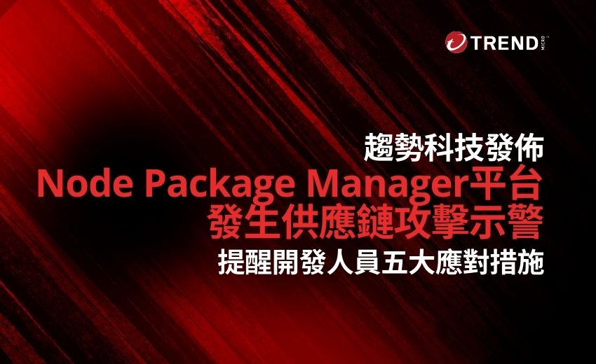 NPM平台遭供應鏈攻擊！趨勢科技提醒開發人員五大應對措施