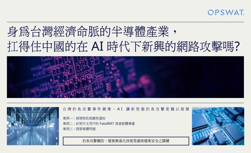 中國駭客寄釣魚信給台灣半導體？ 美商資安顧問告訴您如何防止每42秒就一次的釣魚攻擊！