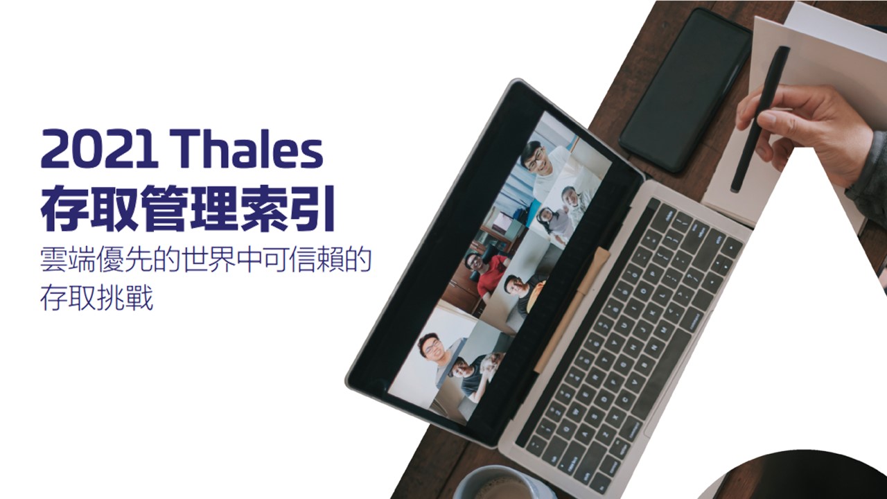 Thales: MFA採用過低、脆弱的VPN是雲端優先世界中的兩大存取挑戰