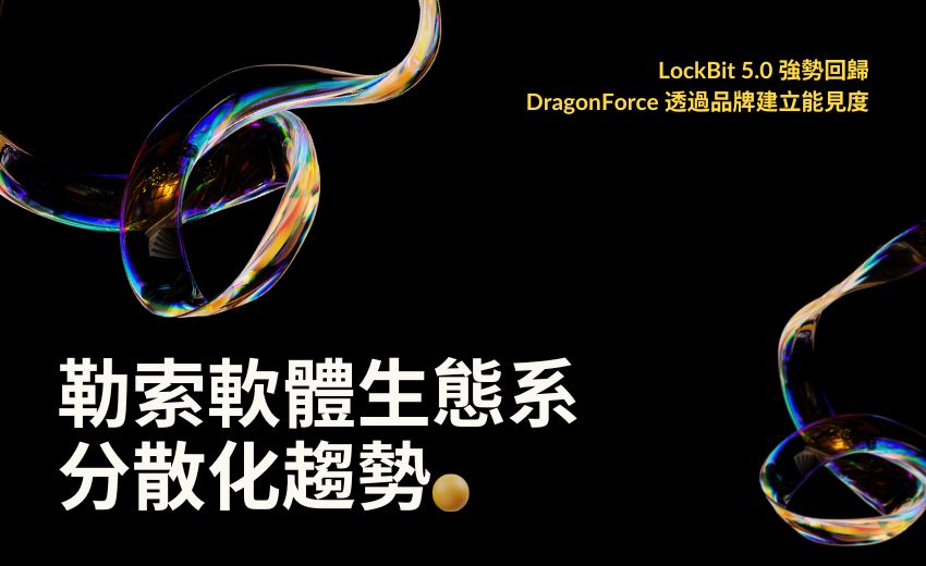 勒索軟體團體數量創新高　2025年Q3達85個活躍組織