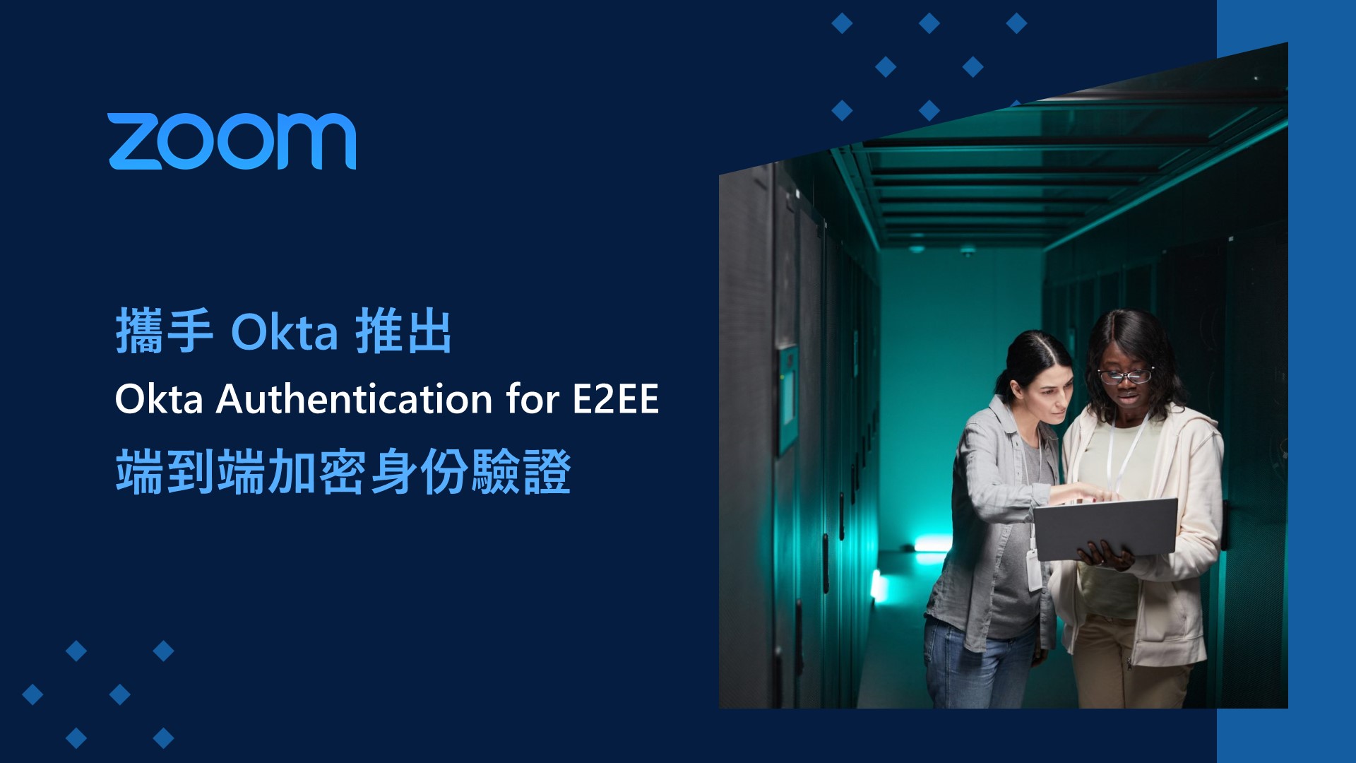 Zoom：期待為台灣資安發展扮演建設性角色