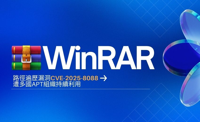 WinRAR路徑遍歷漏洞成駭客首選工具，多國APT組織持續利用
