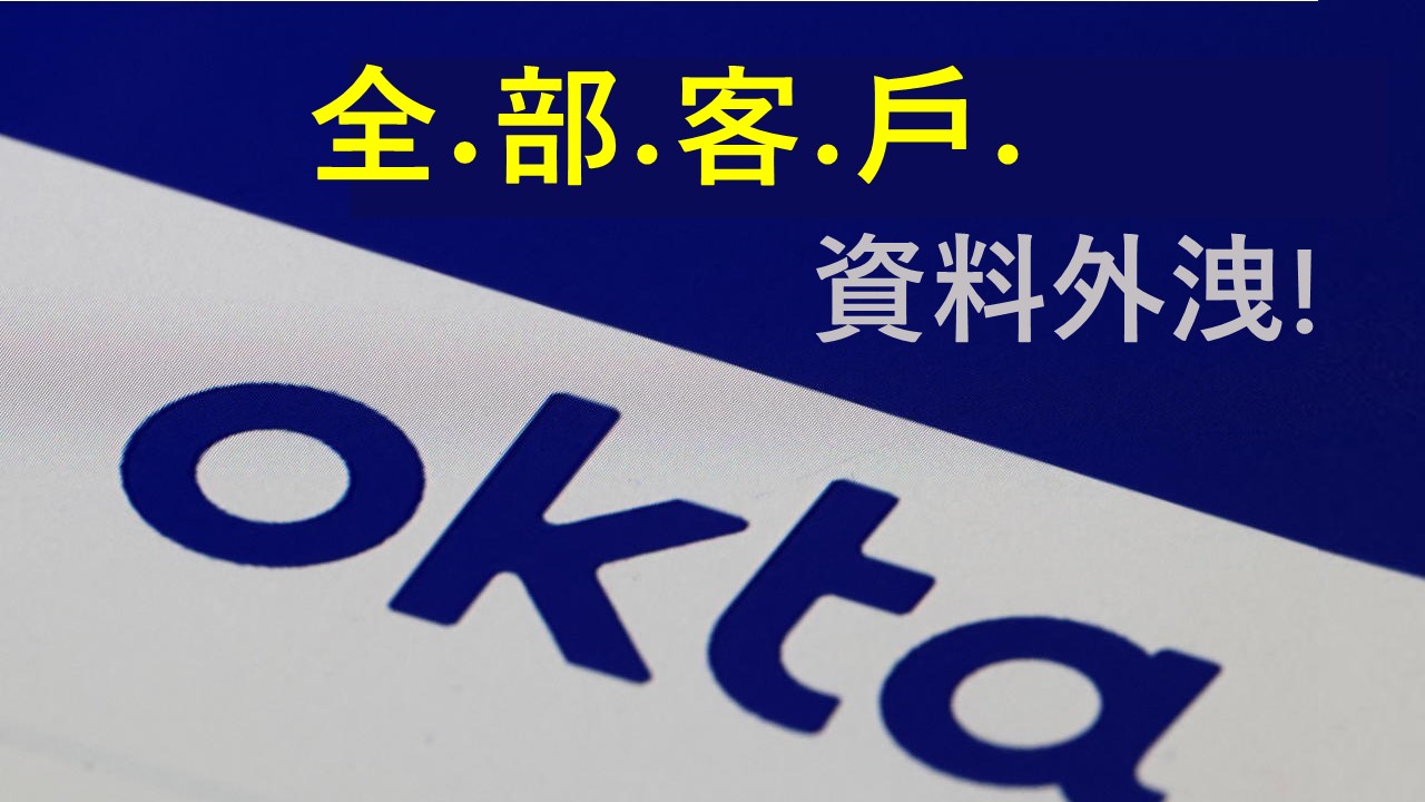 不在少數！Okta 遭駭事件擴大影響全部客戶