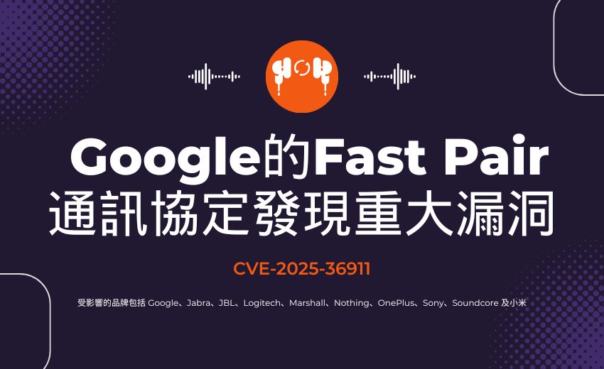 WhisperPair 漏洞：駭客可劫持支援 Google Fast Pair 的藍牙音訊裝置