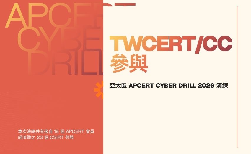 TWCERT/CC 參與亞太區 APCERT CYBER DRILL 2026 演練