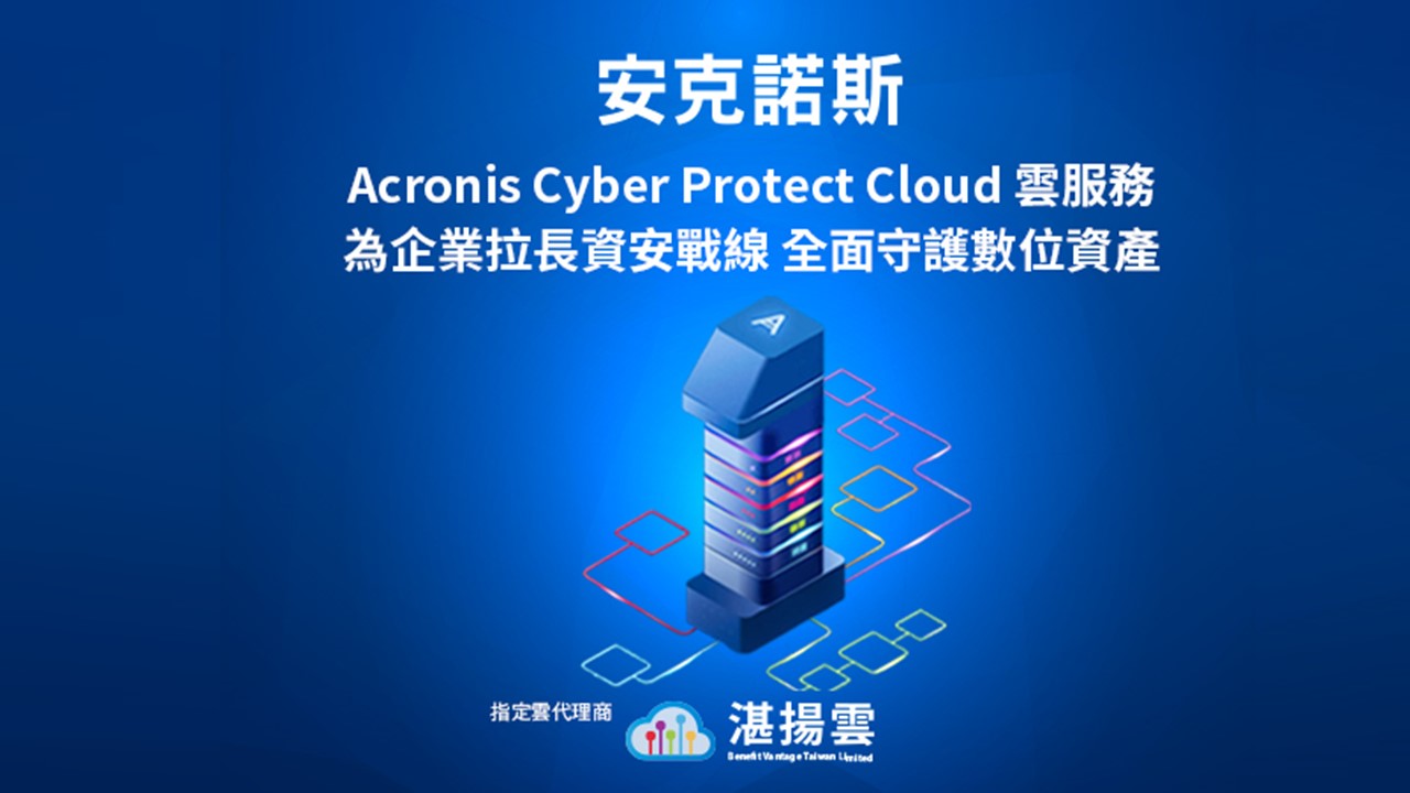 Acronis Cyber Protect Cloud雲服務，完整涵蓋NIST網路安全框架