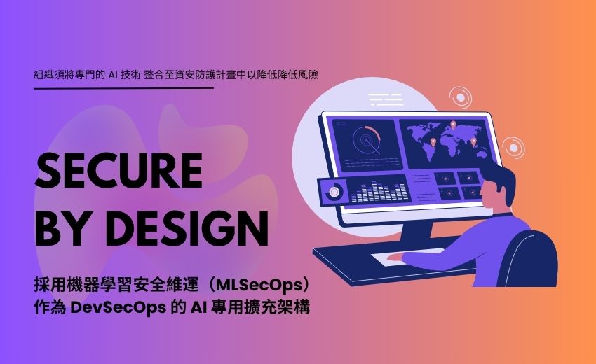 AI 系統的資安不可視為一般軟體處理！「機器學習安全維運」將成主流