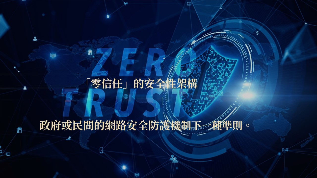 來毅數位科技完成政府零信任網路身分鑑別功能驗證