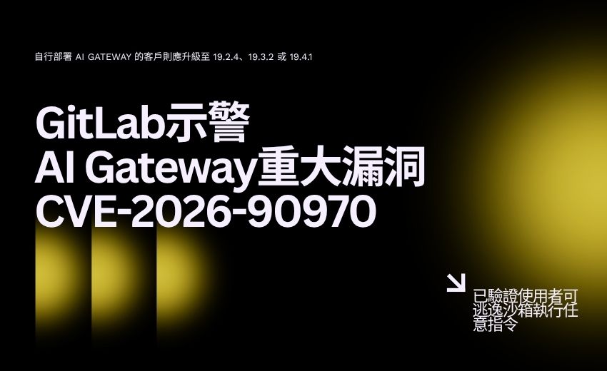 GitLab 示警 AI Gateway 重大漏洞：已驗證使用者可逃逸沙箱執行任意指令