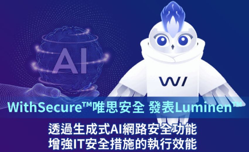 WithSecure唯思安全發表Luminen GenAI，提升安全事件回應效能