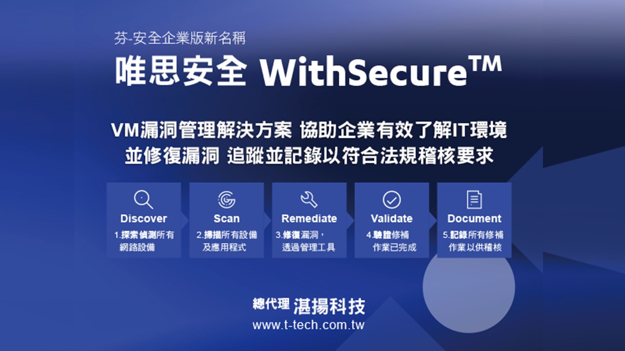 WithSecure唯思安全VM漏洞管理解決方案